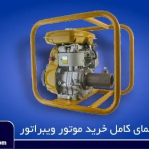 راهنمای خرید بهترین موتور ویبراتور بتن