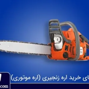 راهنمای جامع خرید اره زنجیری مناسب