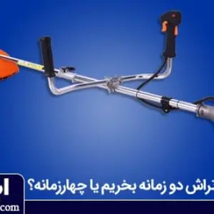 تفاوت علف زن های دوزمانه و چهارزمانه