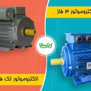 تفاوت الکتروموتور تک فاز و سه فاز چیست؟