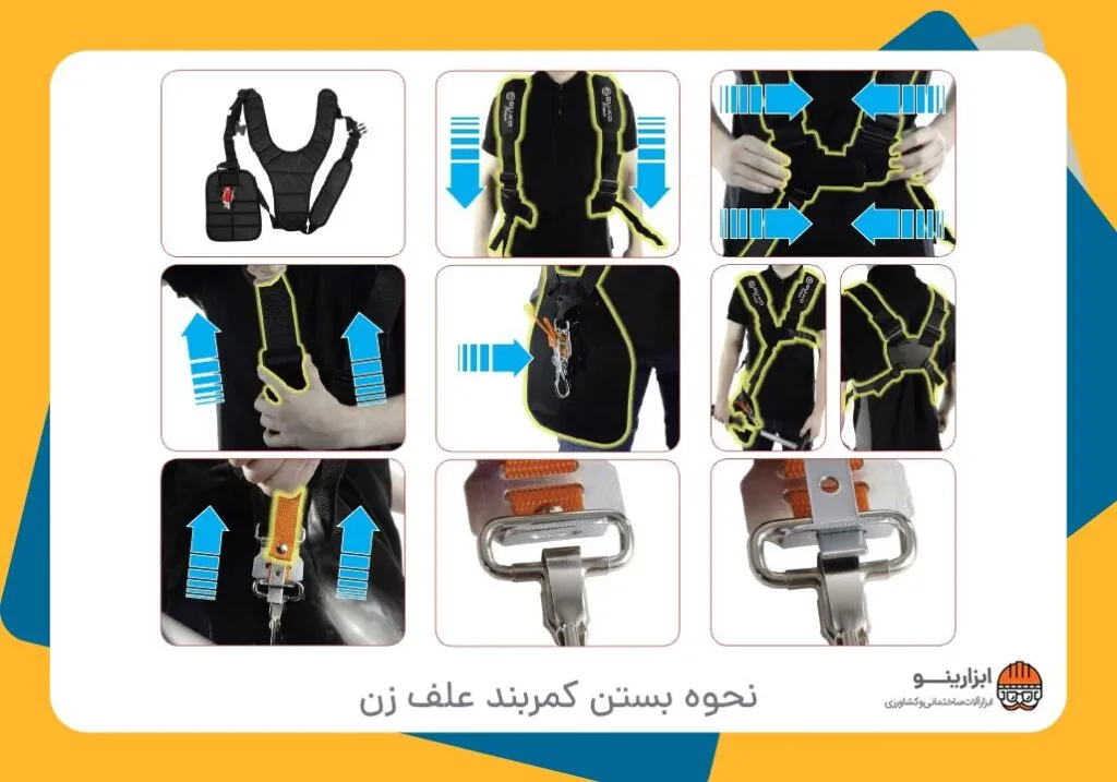 نحوه بستن کمربند علف زن دوشی