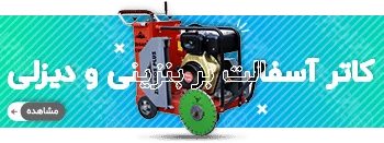 خرید کاتر آسفالت بر