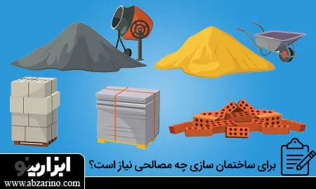 مصالح مورد نیاز در ساختمان سازی