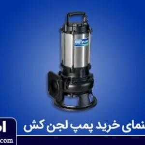 راهنمای خرید لجن کش