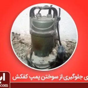 علت سوختن پمپ لجن کش