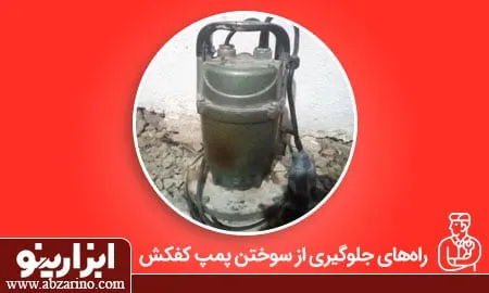 علت سوختن پمپ لجن کش