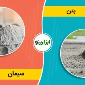 سیمان و بتن چه فرقی با هم دارند