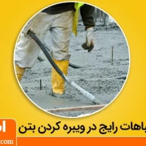 روش‌های غلط ویبره کردن بتن