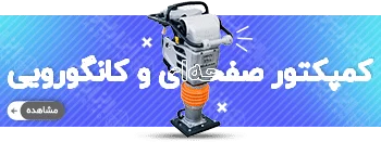 خرید کمپکتور