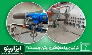 کرگیری بتن چیست