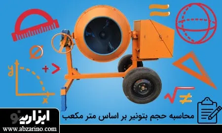 هر متر مکعب بتن چند تن است