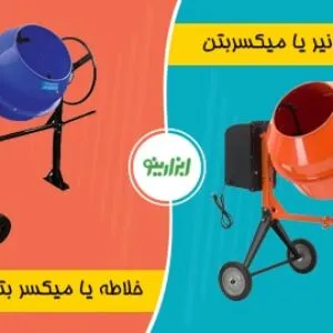 خلاطه نام دیگر بتونیر است