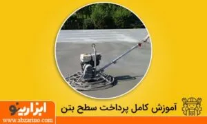 پرداخت بتن