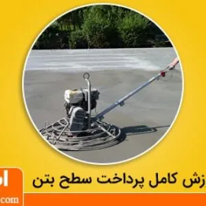 پرداخت بتن