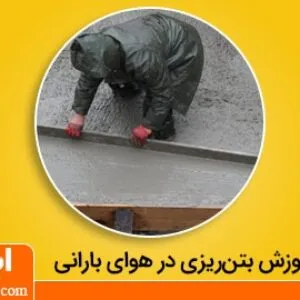 بتن ریزی در هوای بارانی