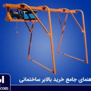 نحوه انتخاب بالابر ساختمانی