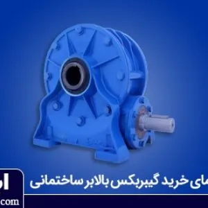 راهنمای خرید گیربکس بالابر ساختمانی