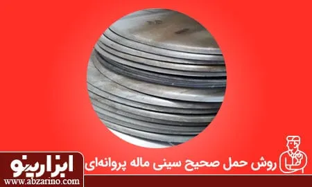 روش صحیح حمل سینی ماله پروانه