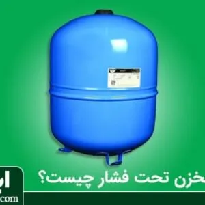 مخزن تحت فشار یا منبع انبساط چیست؟