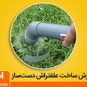 ساخت علف زن دستی بدون برق