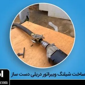 روش ساخت شیلنگ ویبراتور دریلی دست ساز