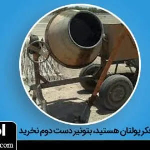 میکسر بتن دست دوم دیوار