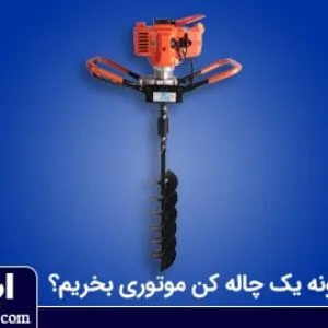 چگونه یک چاله کن موتوری بخریم