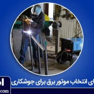 موتور برق برای جوشکاری