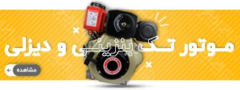 خرید موتور تک