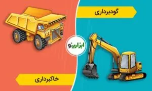 فرق خاکبرداری با گودبرداری