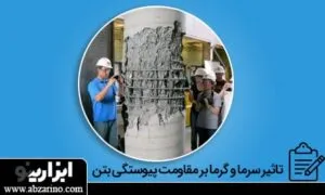 چرا بتن پوسته پوسته می‌شود؟