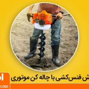 نحوه فنس کشی با چاله کن موتوری