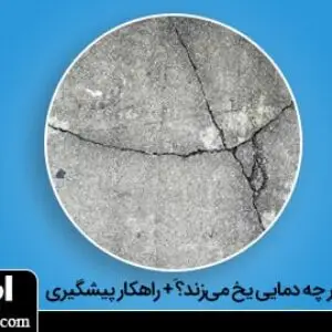 بتن در چه دمایی یخ می زند