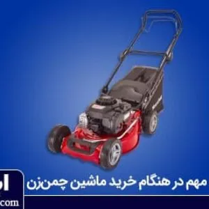 چگونه یک چمن زن بخریم؟