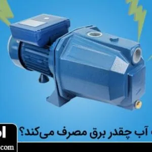 آیا می‌دانید پمپ اب خانگی چقدر برق مصرف می‌کند؟