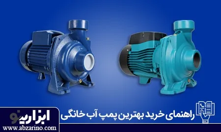 راهنمای خرید پمپ آب خانگی