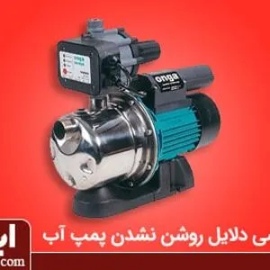 علت روشن نشدن پمپ آب خانگی