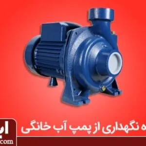 نحوه نگهداری از پمپ آب خانگی