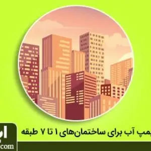 پمپ آب برای ساختمان 7 طبقه