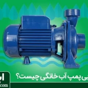 از دبی پمپ آب خانگی چه می‌دانید؟