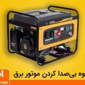 بی صدا کردن موتور برق