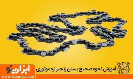 آ»وزش نصب زنجیر اره موتوری