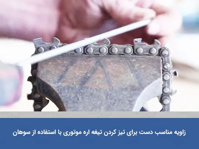 نحوه تیز کردن تیغه اره موتوری
