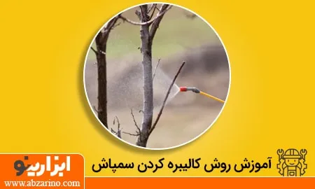 روش کالیبره کردن سمپاش