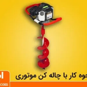 آموزش کار با چاله کن موتوری