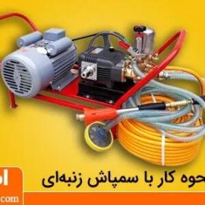 آموزش کار با سمپاش زنبه ای