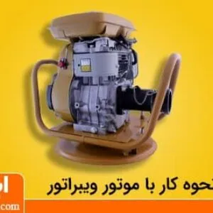 روش کار با موتور ویبراتور