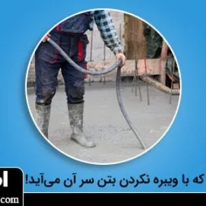 خواص ویبره بتن