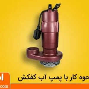 طریقه نصب پمپ کف کش