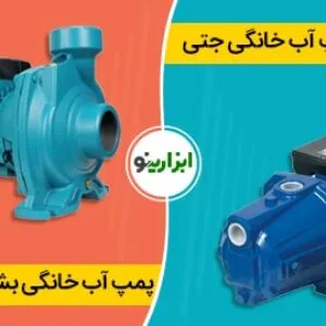تفاوت پمپ آب خانگی جتی با بشقابی
